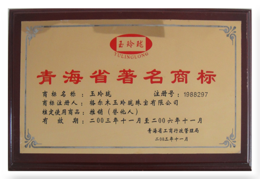 2003年-2006年青海省著名商标