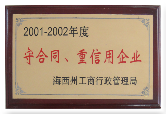 2001-2002年度海西州守合同、重信用企业