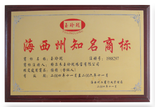 2004-2006年度海西州守知名商标