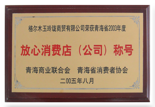 2005年度放心消费店（公司）称号