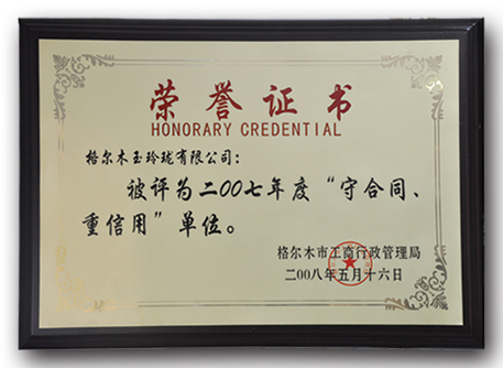 2007年度“守合同、重信用”单位