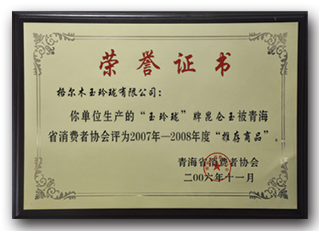 2007年度-2008年度青海省消费者协会推荐商品