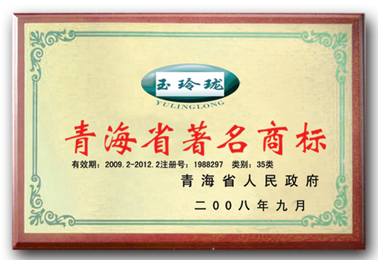 2008年青海省著名商标