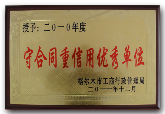 2010年度格尔木市守合同重信用优秀单位
