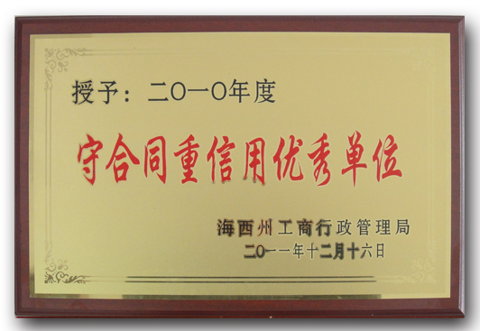 2010年度海西州守合同重信用优秀单位
