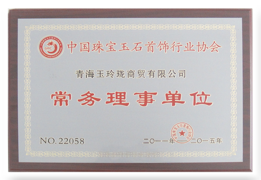 中国珠宝玉石首饰行业协会常务理事单位（2011年-2015年）