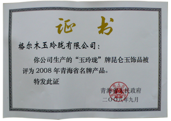 2008年度青海省名牌产品