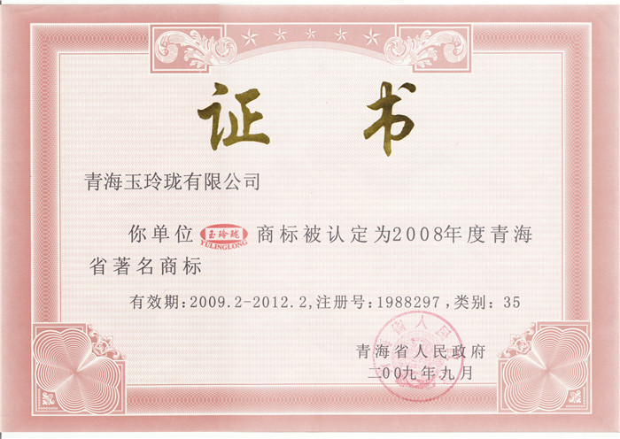 2008年度青海省著名商标