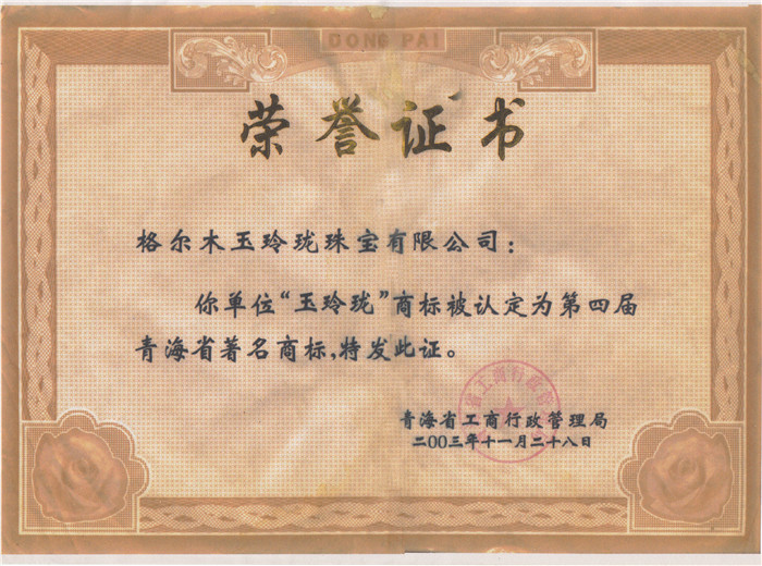 2003年度青海省著名商标