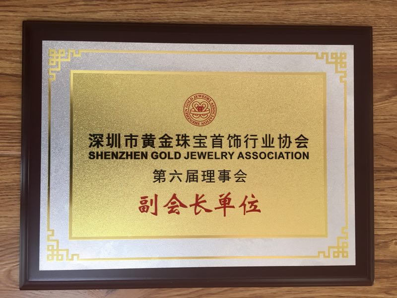 深圳市黄金珠宝首饰行业协会